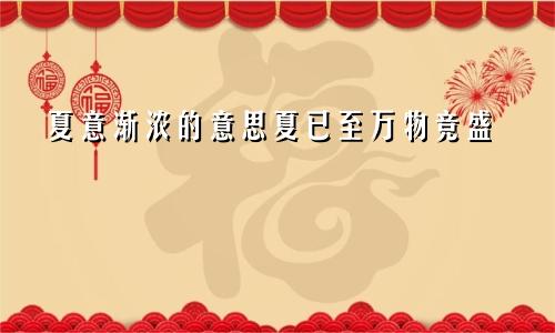 夏意渐浓的意思夏已至万物竞盛