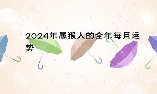 2024年属猴人的全年每月运势
