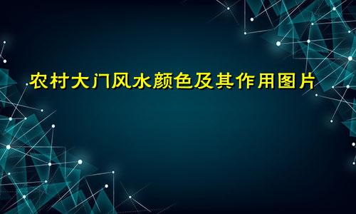 农村大门风水颜色及其作用图片