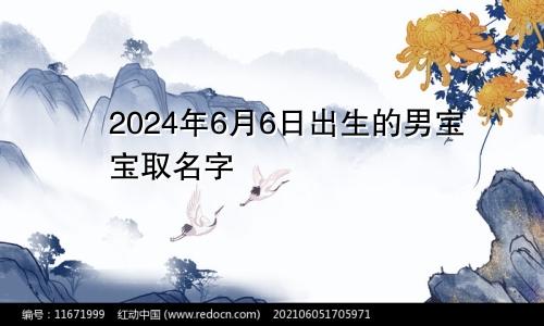 2024年6月6日出生的男宝宝取名字