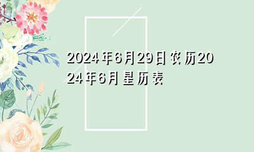 2024年6月29日农历2024年6月星历表