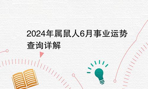 2024年属鼠人6月事业运势查询详解