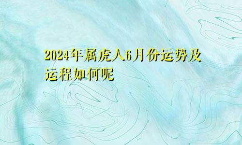 2024年属虎人6月份运势及运程如何呢