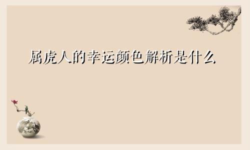 属虎人的幸运颜色解析是什么