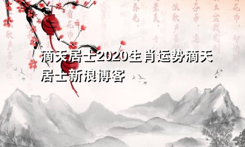 滴天居士2020生肖运势滴天居士新浪博客