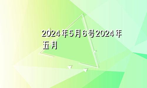 2024年5月6号2024年五月