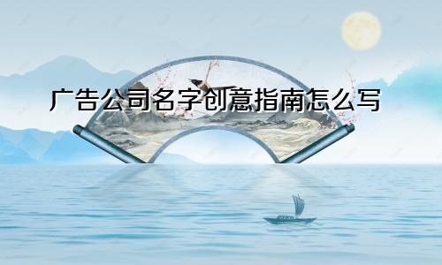 广告公司名字创意指南怎么写