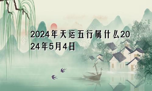 2024年天运五行属什么2024年5月4日