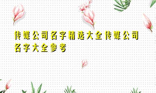 传媒公司名字精选大全传媒公司名字大全参考