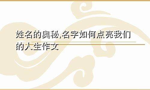 姓名的奥秘,名字如何点亮我们的人生作文