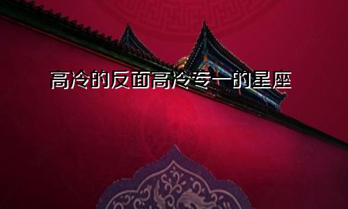 高冷的反面高冷专一的星座
