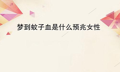 梦到蚊子血是什么预兆女性
