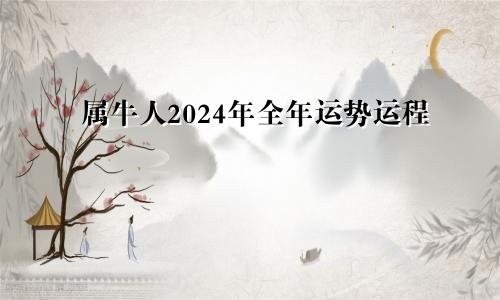 属牛人2024年全年运势运程