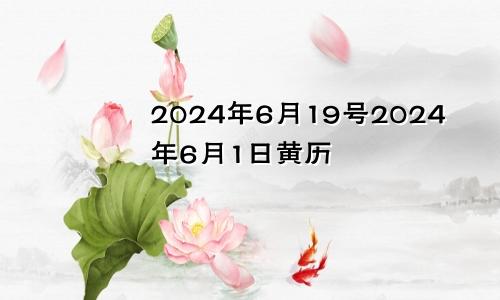 2024年6月19号2024年6月1日黄历