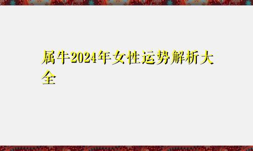 属牛2024年女性运势解析大全