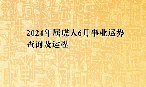 2024年属虎人6月事业运势查询及运程