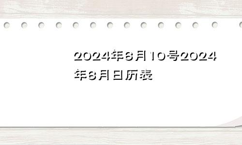 2024年6月10号2024年6月日历表