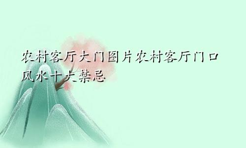 农村客厅大门图片农村客厅门口风水十大禁忌