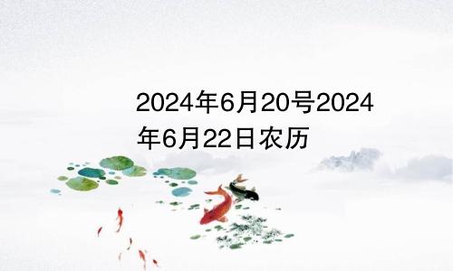 2024年6月20号2024年6月22日农历