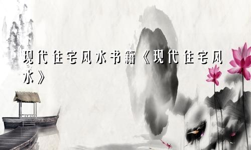 现代住宅风水书籍《现代住宅风水》