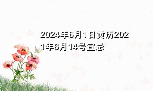 2024年6月1日黄历2021年6月14号宜忌