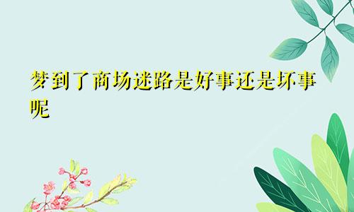 梦到了商场迷路是好事还是坏事呢