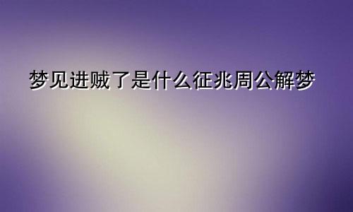 梦见进贼了是什么征兆周公解梦