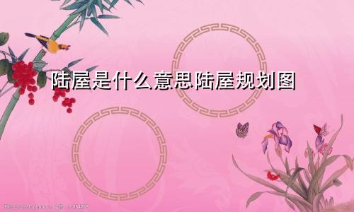 陆屋是什么意思陆屋规划图