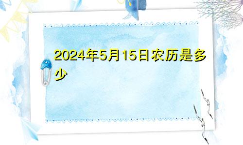 2024年5月15日农历是多少