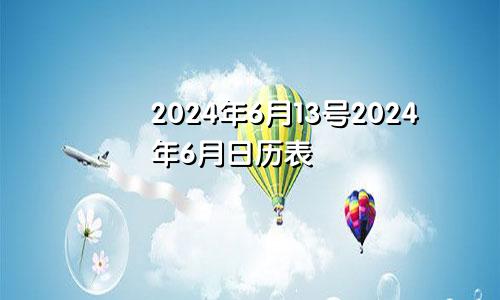 2024年6月13号2024年6月日历表