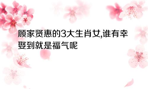 顾家贤惠的3大生肖女,谁有幸娶到就是福气呢