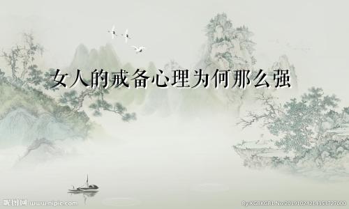 女人的戒备心理为何那么强