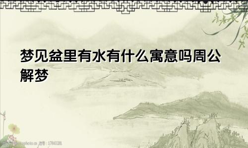 梦见盆里有水有什么寓意吗周公解梦