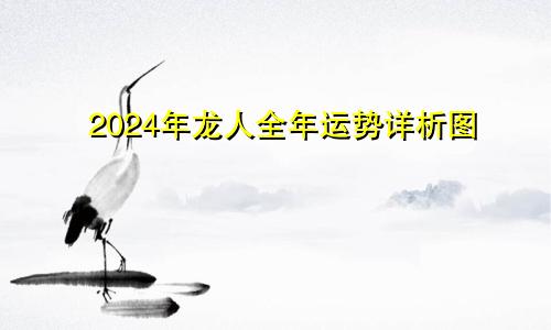 2024年龙人全年运势详析图