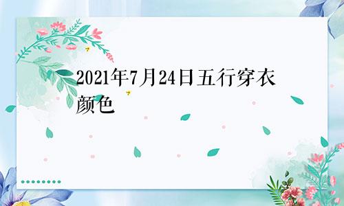 2021年7月24日五行穿衣颜色