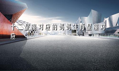 十二星座对应的妈妈生肖星座对应