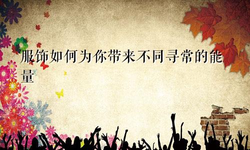 服饰如何为你带来不同寻常的能量