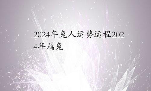 2024年兔人运势运程2024年属兔