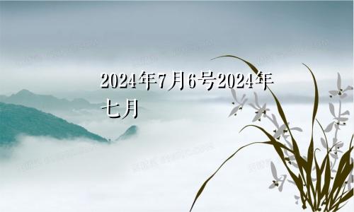 属龙2024年本命年运势如何