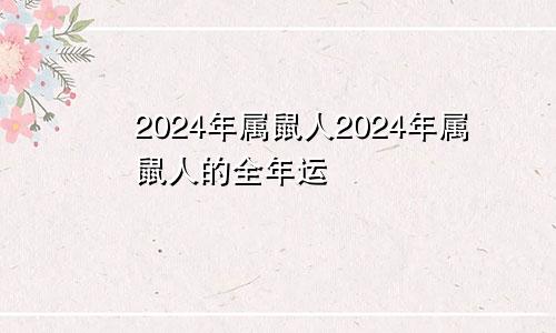 2024年属鼠人2024年属鼠人的全年运