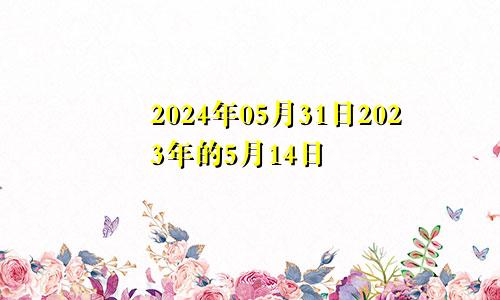 2024年05月31日2023年的5月14日