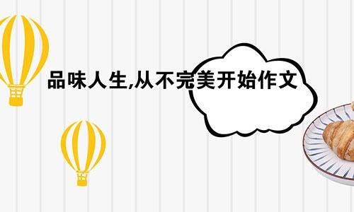 品味人生,从不完美开始作文