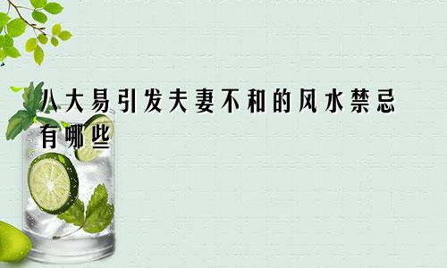 八大易引发夫妻不和的风水禁忌有哪些