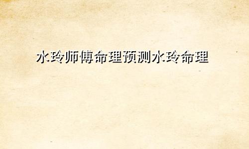 水玲师傅命理预测水玲命理