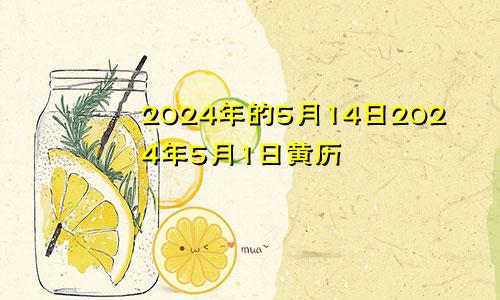2024年的5月14日2024年5月1日黄历