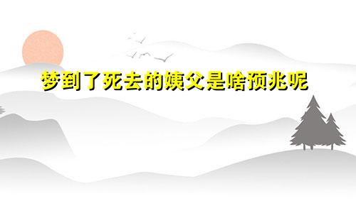 梦到了死去的姨父是啥预兆呢