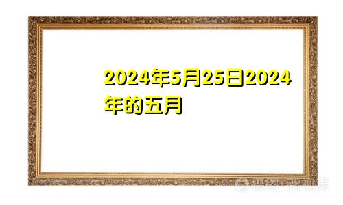 2024年5月25日2024年的五月