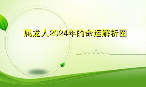 属龙人2024年的命运解析图