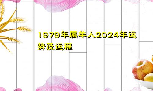 1979年属羊人2024年运势及运程