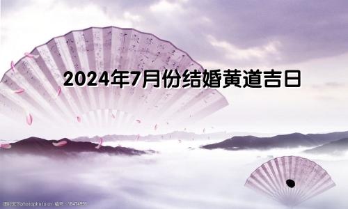 2024年7月份结婚黄道吉日